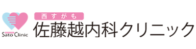 西すがも佐藤越内科クリニック 北区滝野川 西巣鴨駅近く 内科