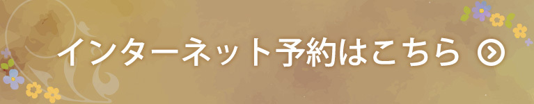 インターネット予約はこちら