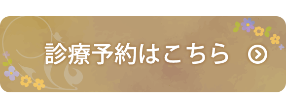 診療予約はこちら